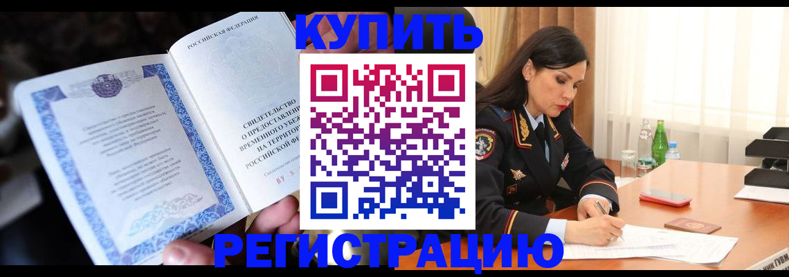 временная регистрация в квартире в Искитиме
